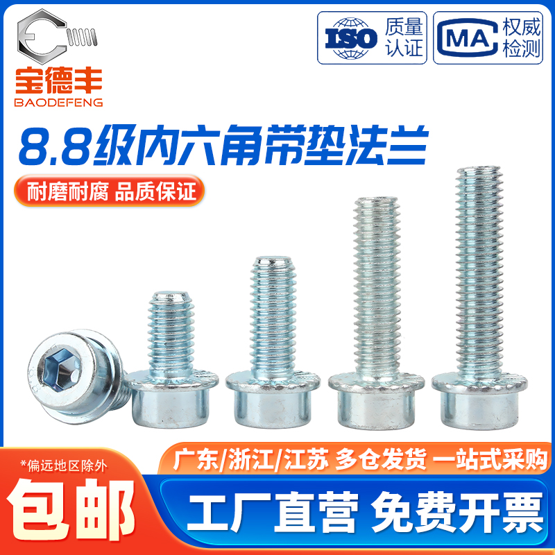 8.8级镀锌内六角法兰带齿螺丝螺栓圆柱头杯法兰带垫螺钉M5M6M8M10