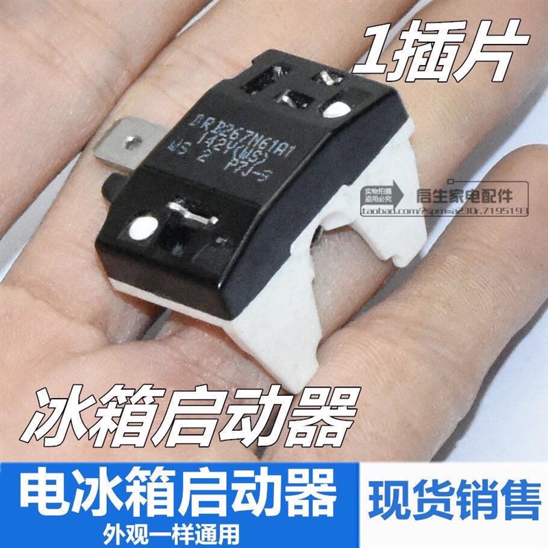 冰箱启动器冰柜压缩机过载保护启动器蝶形重锤式PTC启动器234插脚