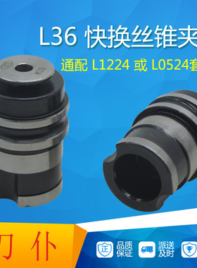 L36丝锥夹头远见同款L0524B22攻牙筒夹快换丝攻套装攻丝夹具包邮