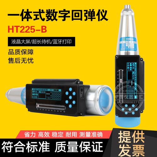 朗睿HT225B一体式数显回弹仪语音数字回弹仪砼混凝土回弹仪