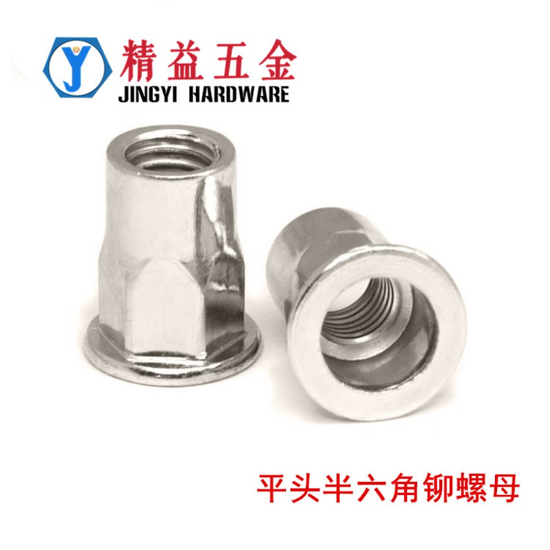 304不锈钢拉铆螺母 平头小沉头大沉头半六角内外六角拉铆母M4-M12