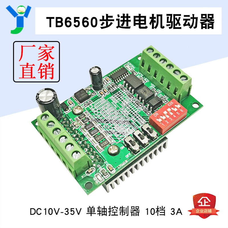 TB6560步进电机驱动器3A步进电机驱动板模块10档电流 单轴控制器