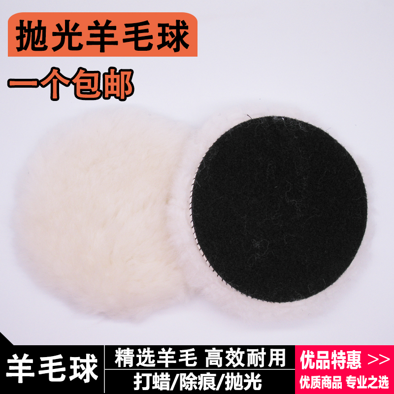 羊毛球抛光轮镜面角磨机海绵盘抛光片汽车打蜡机抛光羊毛盘自粘式