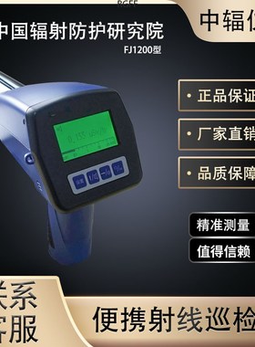 中辐FJ1200辐射巡检仪X射线剂量仪环境级射线测量仪检测仪环保
