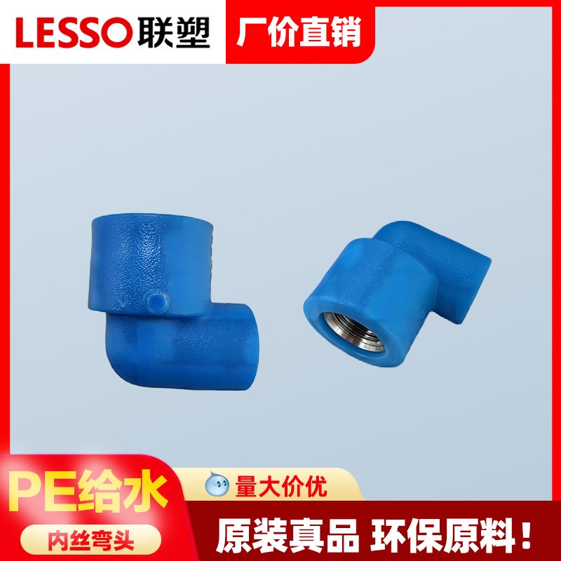 联塑PE给水管内丝弯头4分2025pe热熔水管配件对接头内牙弯头管件