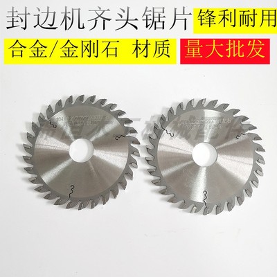 封边机齐头锯片合金齐头锯片金刚石齐头锯片极东南兴锯片断带锯片