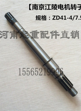ZD1414 75KW电动葫芦电机转子轴 南京江陵电机轴  5T起重机配件