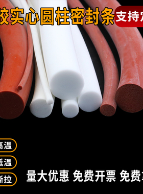 红色白色硅胶圆条 密封实心硅胶圆条 耐高温密封条 硅橡胶圆柱棒