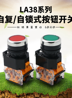 按钮开关 LA3811 LA3811BN复位型自锁圆形点动红绿开孔22MM平钮