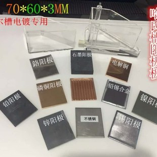 阳极板哈氏槽赫尔槽 磷铜 电解铜 铅锡合金 石墨 锌 镍 不锈钢等