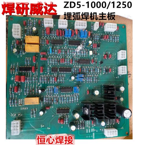 焊研威达 ZD5-1000/1250 多功能逆变式弧焊电源 主控板 控制板