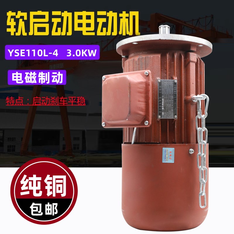 龙门吊大车行走河南合一YSE110L-4 3.0KW电磁制动三相软启动电机
