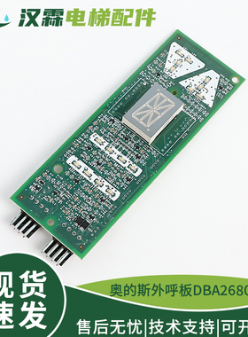 电梯外呼显示板DBA26800G1/G2单梯单双八断码适用天津奥的斯配件