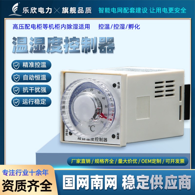 乐欣LX-WSK-SH-P拨盘温湿度控制器 配电柜内控温除湿防凝露AC/DC