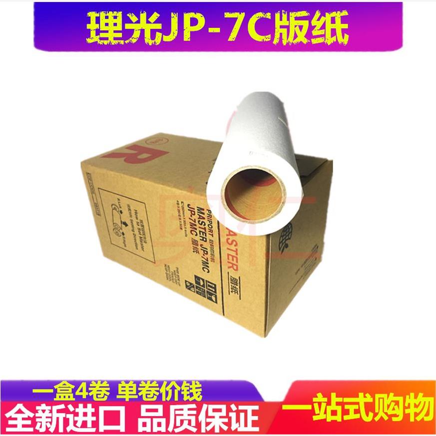 伽墨适用 理光 JP785C 75MC 基士得耶CP6200C G55 版纸 板纸 油墨
