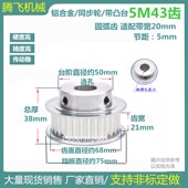 带台同步轮 5M43齿 齿宽21 43T 精车内孔10 5M同步带轮 皮带轮