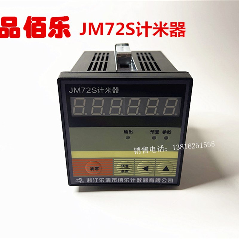 正品佰乐JM72S数显智能型预置式计数器计米器测长仪参数可编程