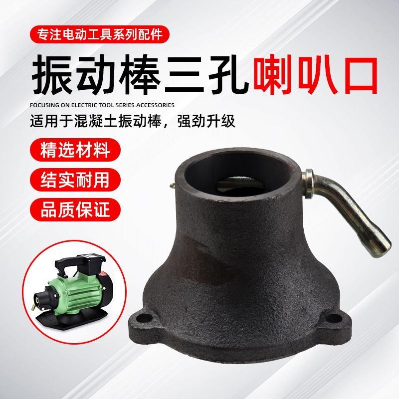 混凝土振动棒配件水泥振动器震动棒振捣棒电机连接头喇叭口咀嘴
