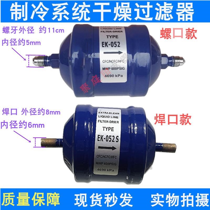 好威中央空调冰箱冰柜冷库冷水机干燥过滤器EK-052/EK-052S螺焊口