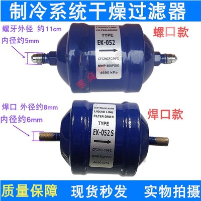 好威中央空调冰箱冰柜冷库冷水机干燥过滤器EK-052/EK-052S螺焊口
