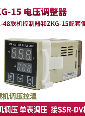 吸塑机ZKG-15可控硅电压调整器调压表支持LTC-48联机控制多路调压