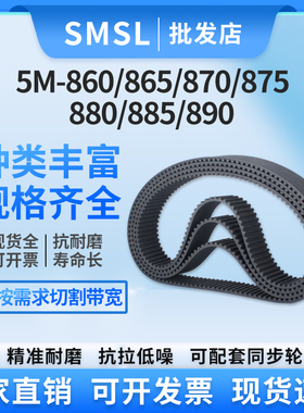 5M橡胶同步带HTD5M-860/865/870/875/880/885/890 传送带工业皮带