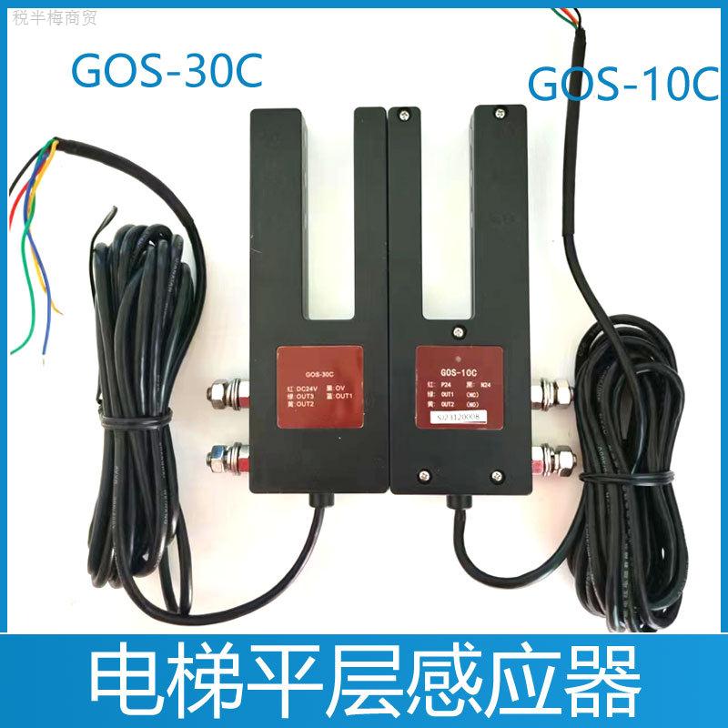 广日电梯平层感应器GOS-30C 14809782光电开关14809532 GOS-10C