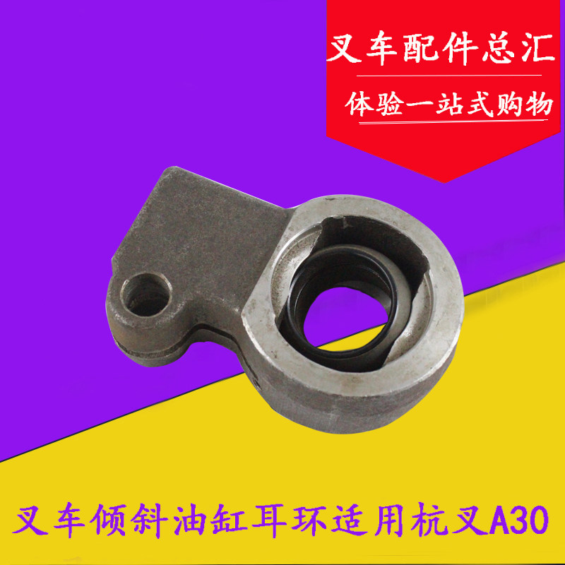 叉车配件适用杭叉A30 A35倾斜缸耳环 拉环含关节轴承 3-3.5吨,橡塑材料及制品,塑料桶/塑料瓶/塑料罐,淘宝优惠券,粉丝福利购,淘宝优惠卷
