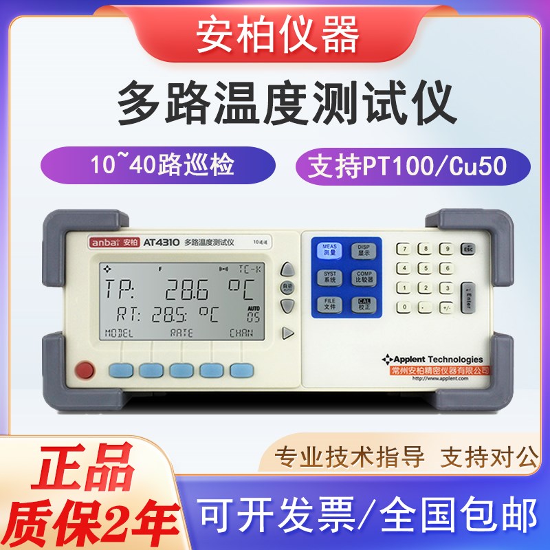 安柏多路温度测试仪AT4320/4310巡检仪多通道记录仪可测PT100电阻