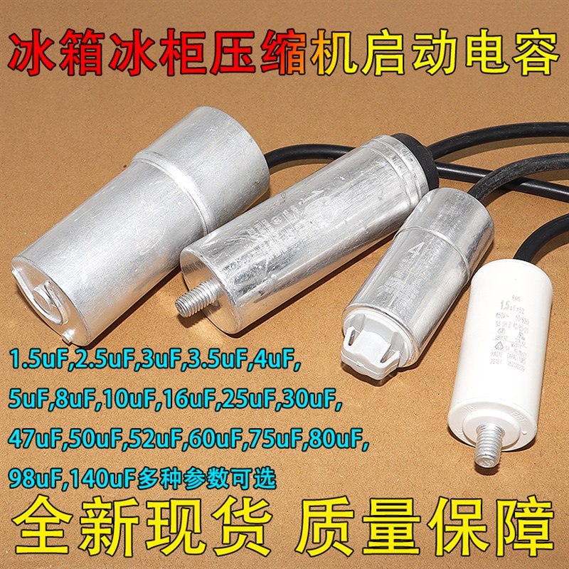 冰箱冰柜压缩机启动运行电容器2.5/3/4uF/5uF/50uF/98uf启动电容