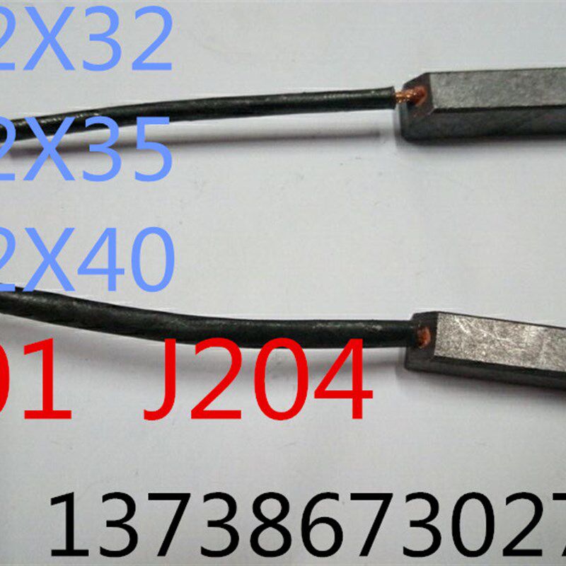 J201  J204碳刷8X12X32碳刷8X12X35碳刷8X12X40