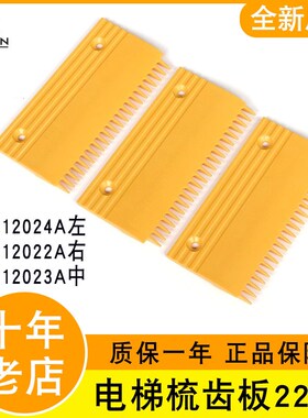 西子奥的斯扶梯梳齿板梅轮L47312024A 力隆L47312023A L47312022A