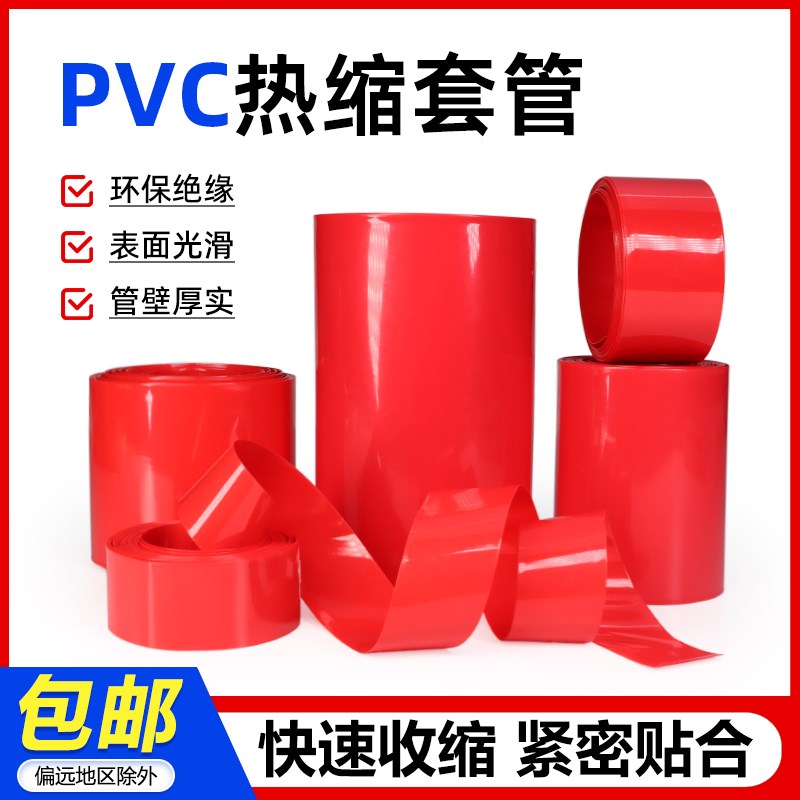 宽7mm~280mm红色PVC热缩管环保绝缘电池套热缩膜 电池封装 包邮