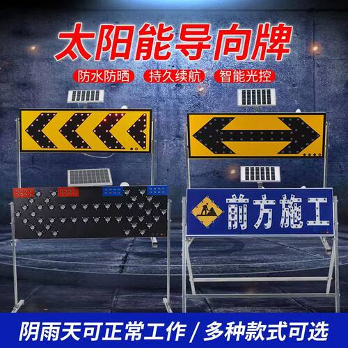 太阳能导向牌箭头灯施工牌交通爆闪灯指示牌电子导向闪灯牌警示牌