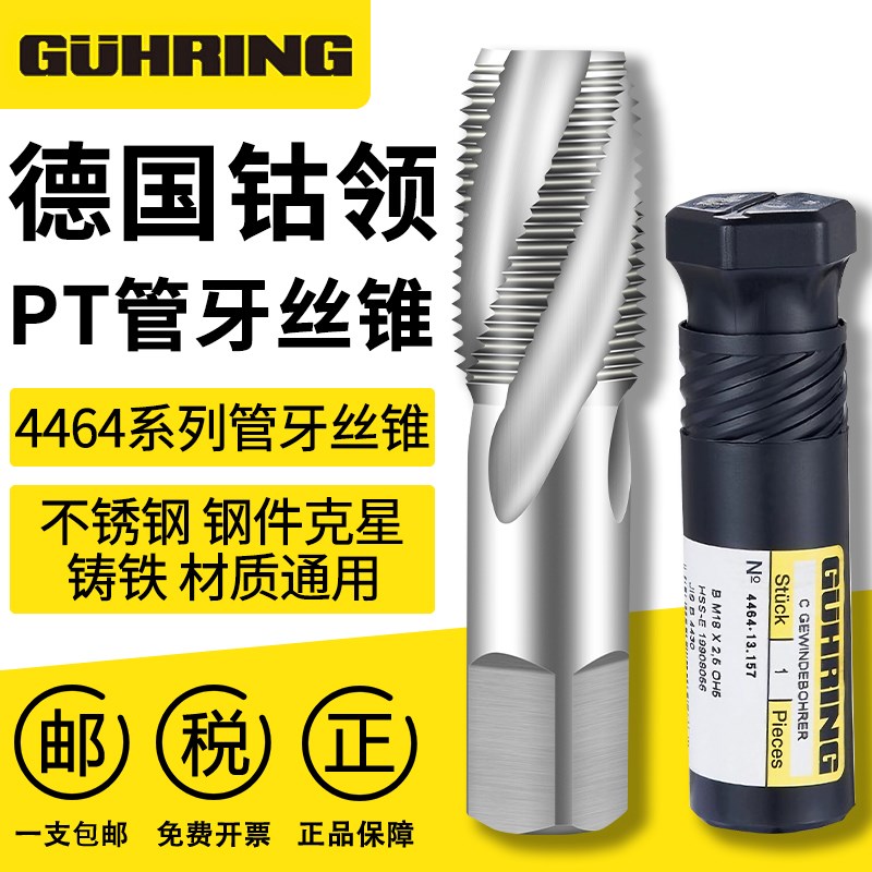 德国进口GUHRING钴领4464英制管螺纹丝锥管牙螺旋丝攻PT1/2 PT1/4
