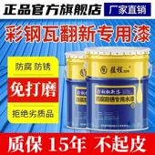 彩钢瓦翻新专用漆水性漆油漆防水胶金属防锈漆彩钢厂房屋顶翻新