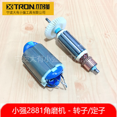 小强2881角向磨光机打磨机切割机角磨机转子定子碳刷电动工具配件