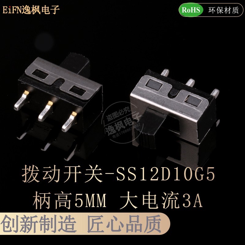 拨动开关SS12D10G5 2P1T 两档大电流3A 小型电源滑动开关 短脚