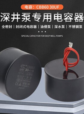 CBB60深井潜水泵电容不锈钢深水泵油浸式水泵密封电容器30UF 450v
