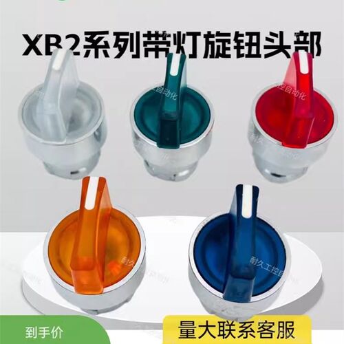 XB2二位自锁带灯旋钮头部ZB2BK123 ZB2BK124 ZB2BK125 121 126 C