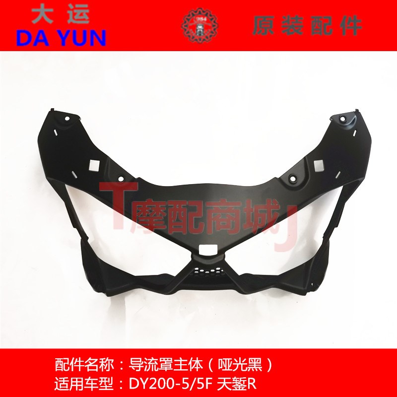 大运摩托车DY200-5/5F导流罩主体天錾R大灯装饰罩外壳装饰件正品