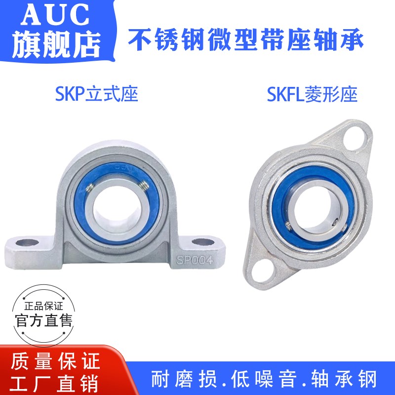 不锈钢微型带座轴承 SKP000 SKFL000 001 002 003 004 005 006