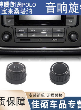 适用于大众DVD导航音响速腾朗逸POLO宝来桑塔纳CD旋钮音量开关