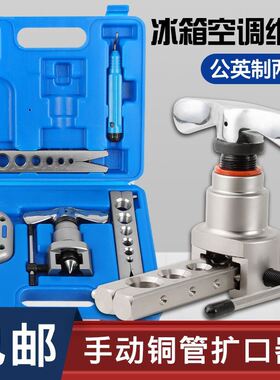 铜管扩口器偏心扩管器手动胀管器喇叭孔空调安装维修制冷专用工具