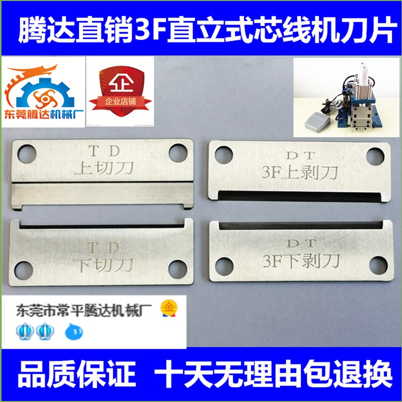 腾达正品3F直立式剥皮机剥线机脱皮机刀片(一片标价 4片包邮)