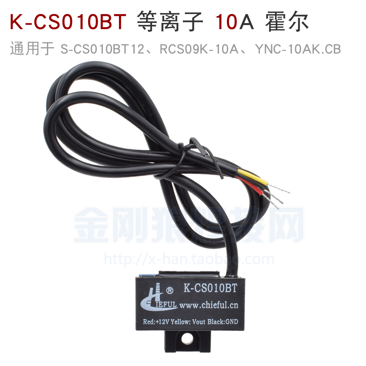 K-CS010BT 逆变等离子切割机 霍尔 传感器 3线10A通用RCS09K-10A