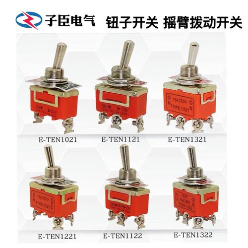 钮子开关2脚3脚4脚6脚2档3档拨杆开关摇头摇臂开关E-TEN摇杆开关