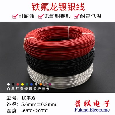 铁氟龙镀银线 10平方 线径5.6mm 特富龙电子线 高温镀银铜线