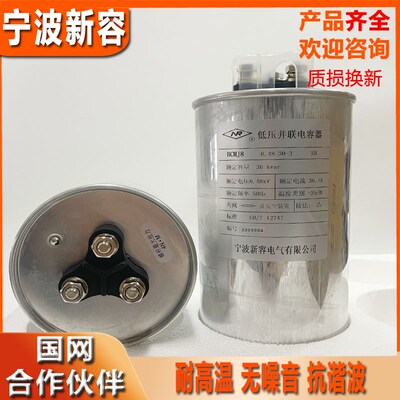 宁波新容电容器(SH)BCMJ8  0.48-30-3 系列低压并联电力电容器