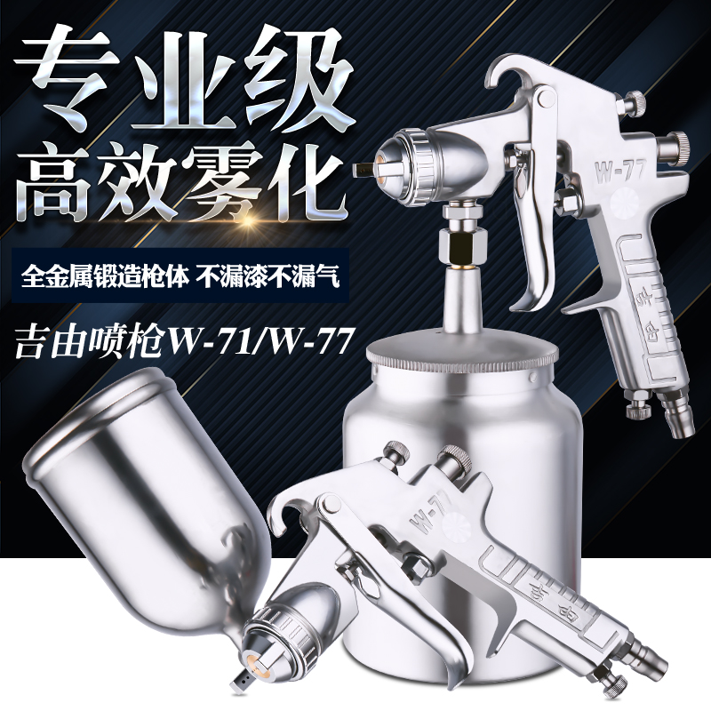吉由w71汽车喷枪乳胶漆喷漆枪气动下壶w77底漆家具喷漆壶油漆喷枪